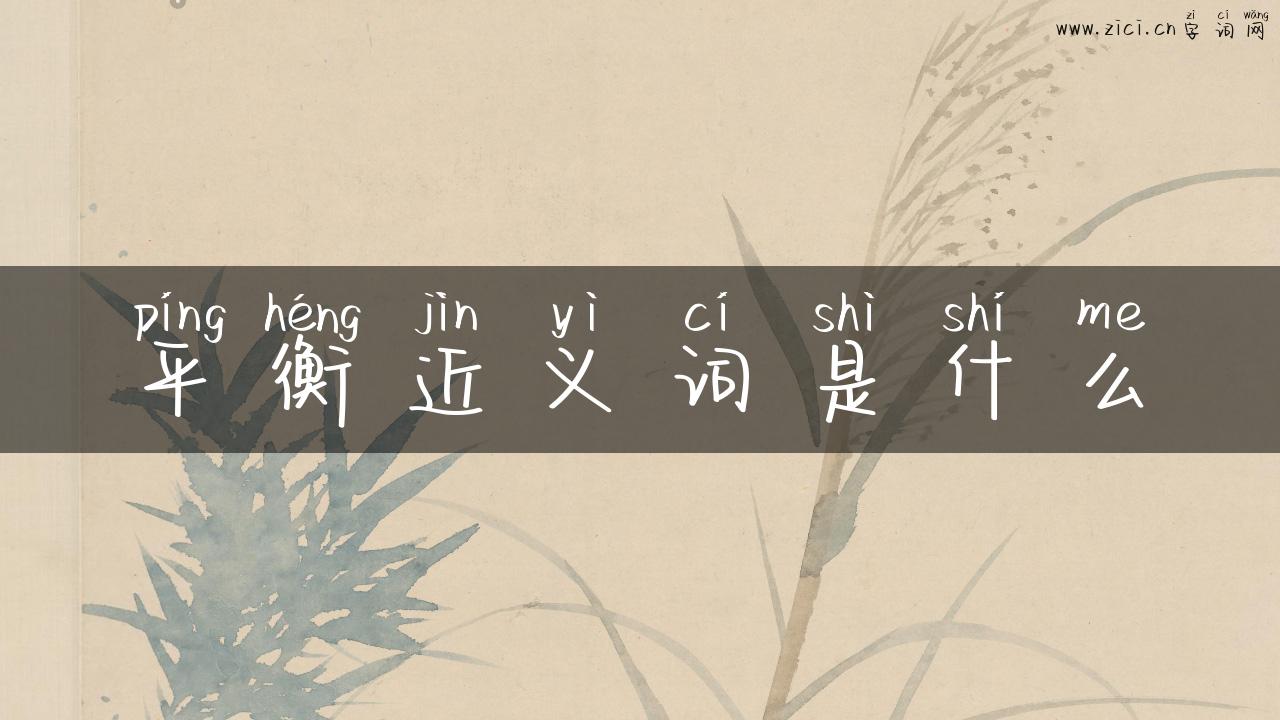 平衡近义词是什么