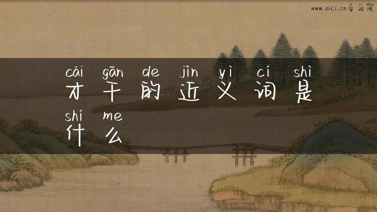 才干的近义词是什么