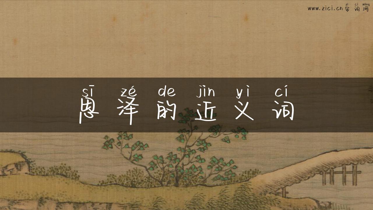 思泽的近义词