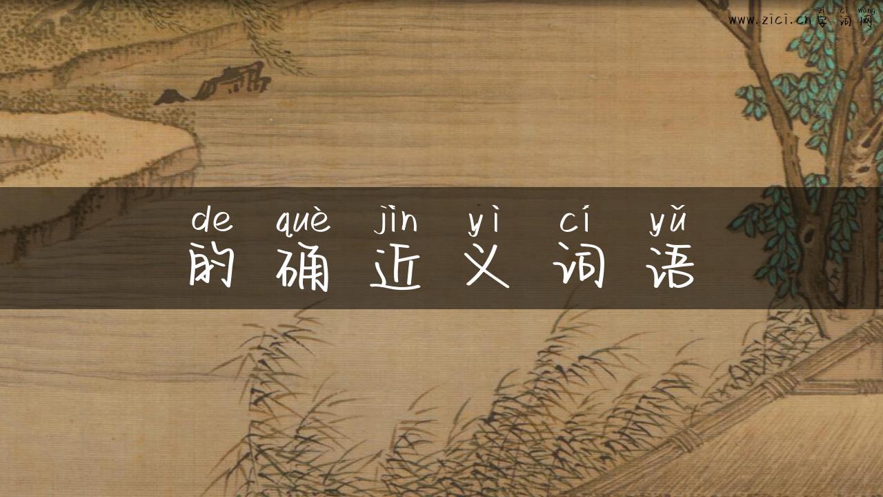 的确近义词语