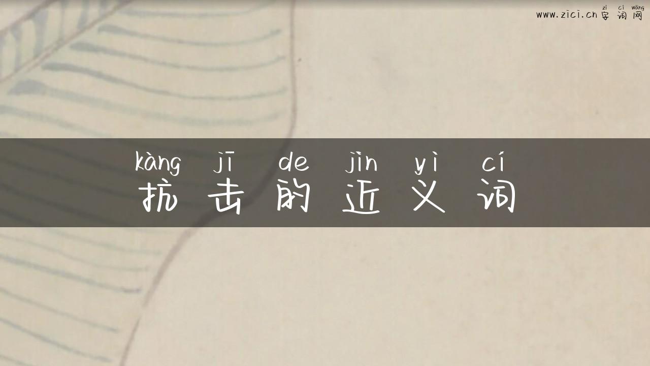 抗击的近义词