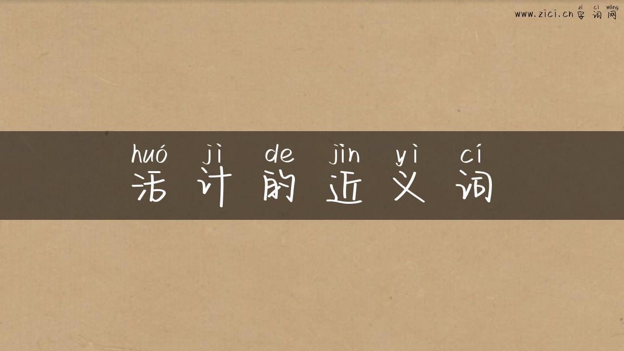 活计的近义词