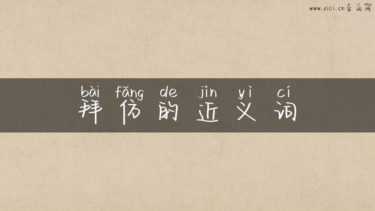拜仿的近义词