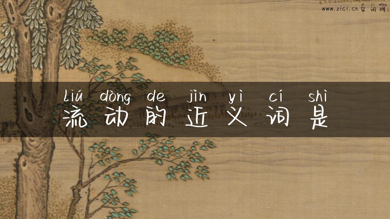 流动的近义词是