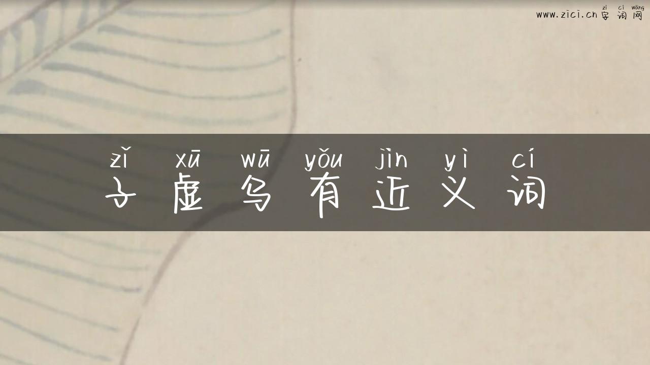子虚乌有近义词