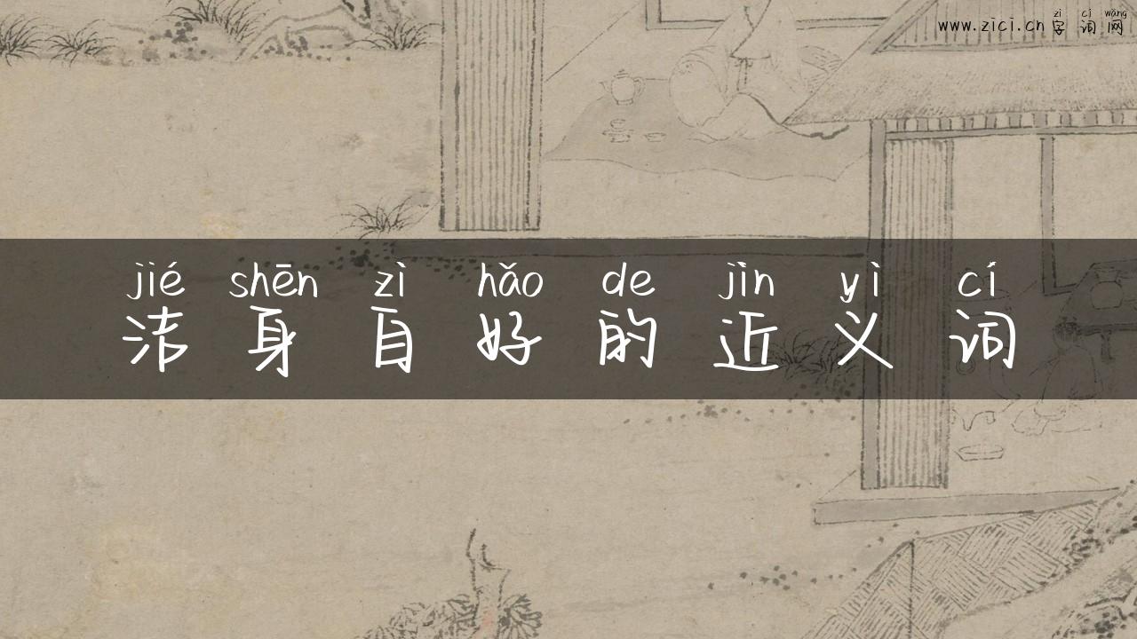 洁身自好的近义词