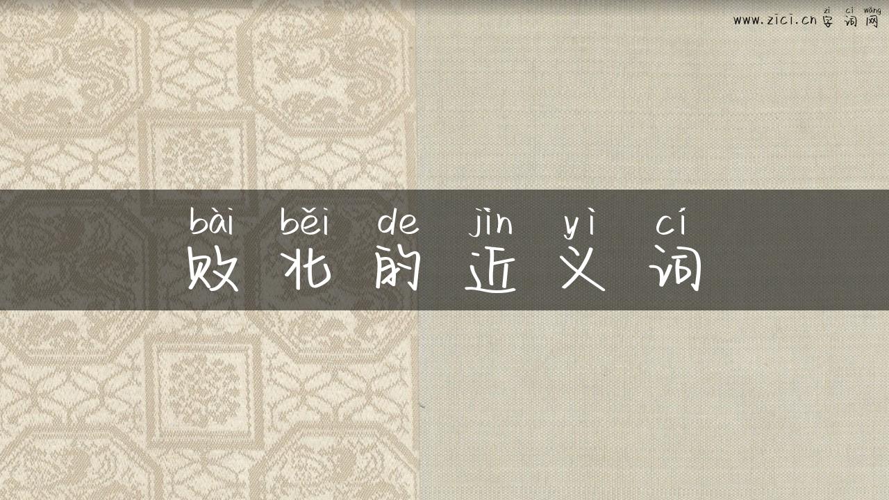 败北的近义词