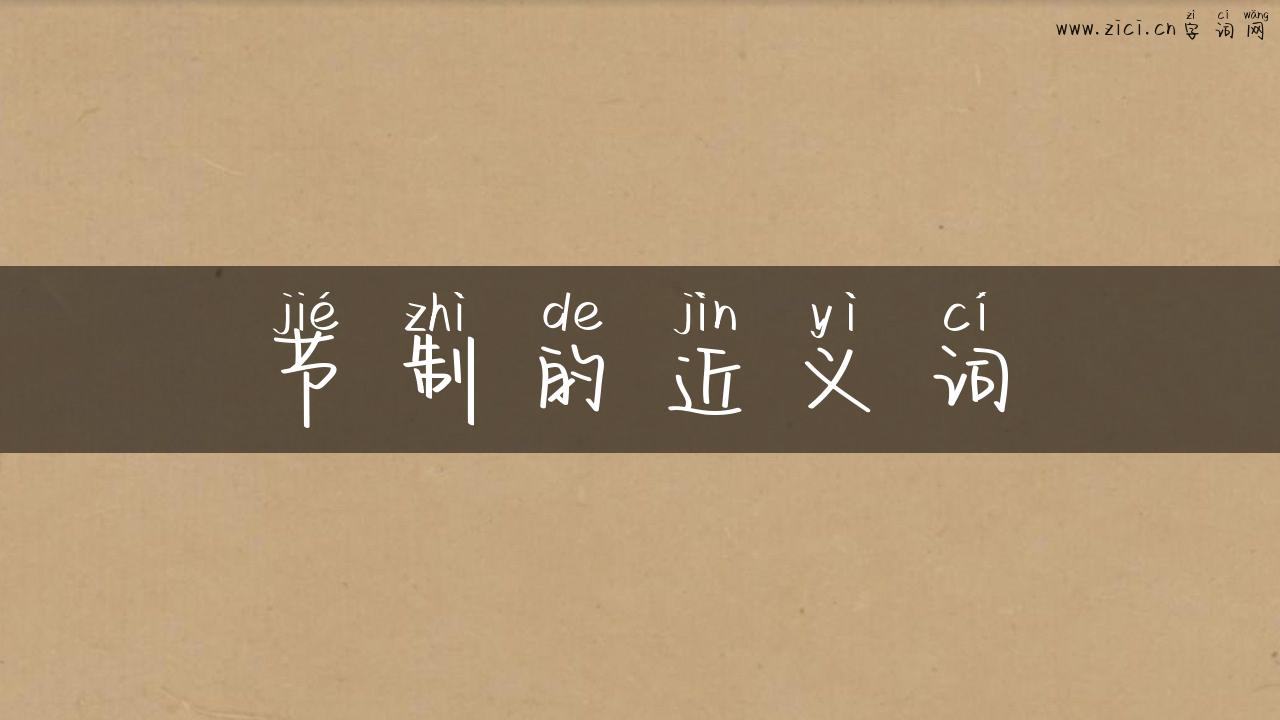 节制的近义词