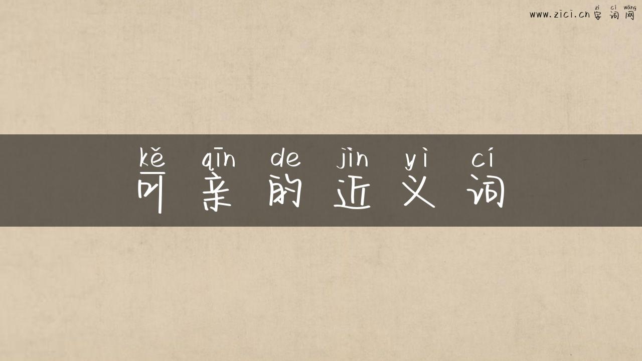 可亲的近义词