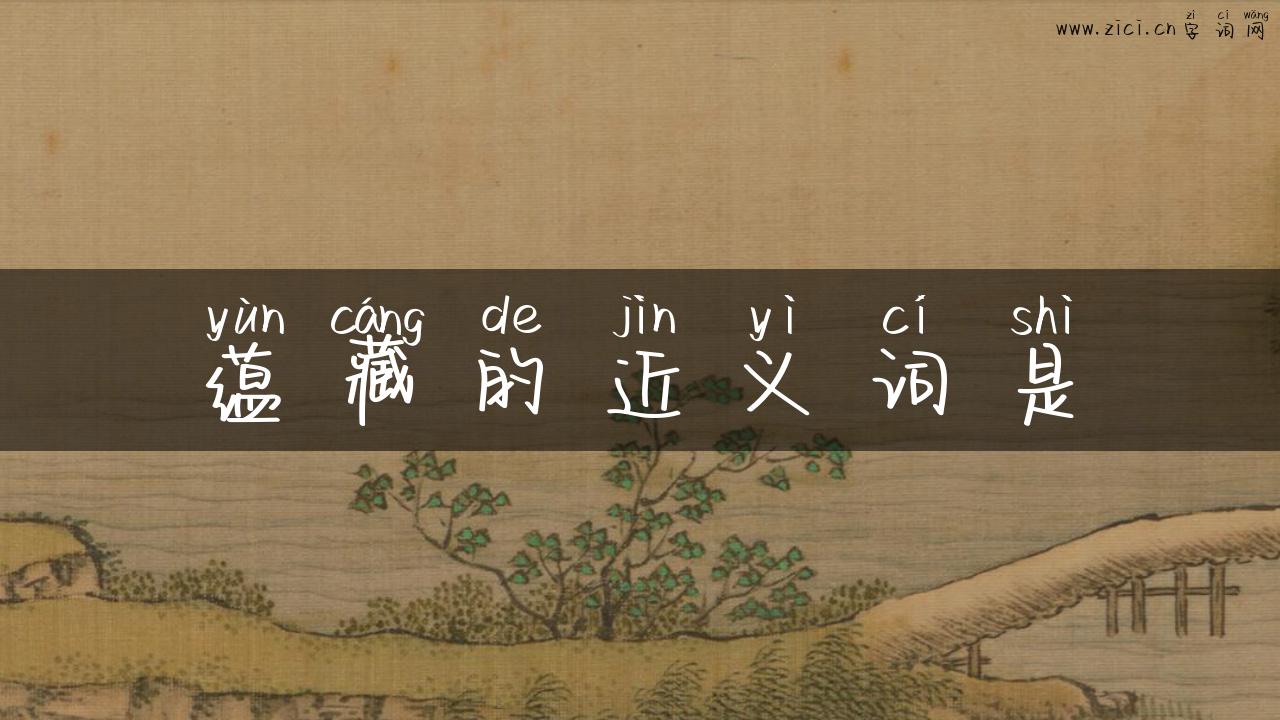 蕴藏的近义词是