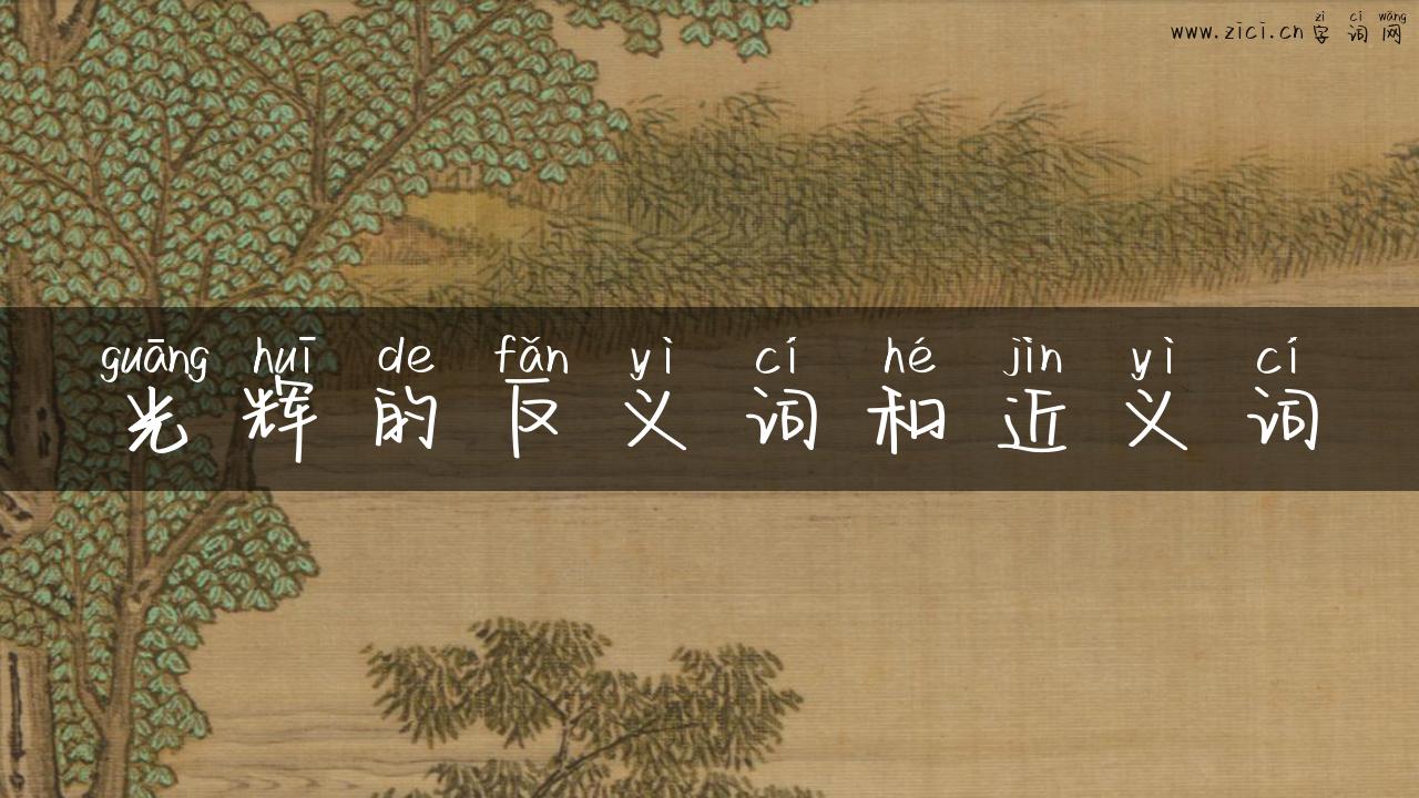 光辉的反义词和近义词