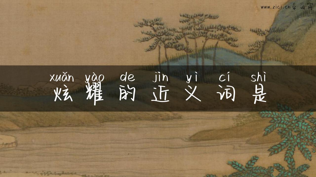 炫耀的近义词是