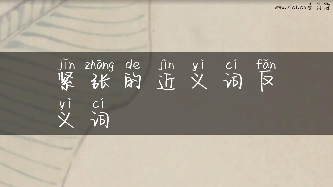 紧张的近义词反义词