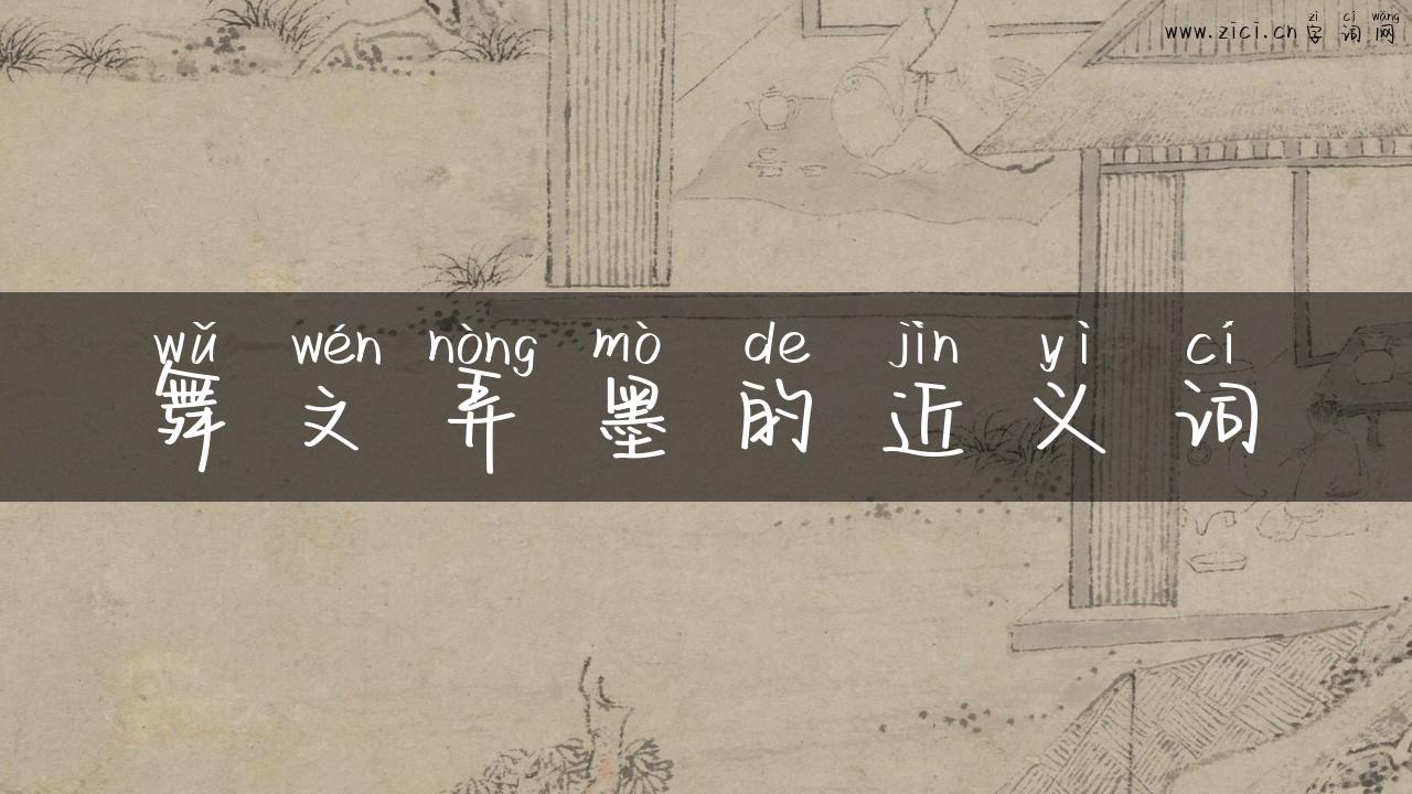 舞文弄墨的近义词