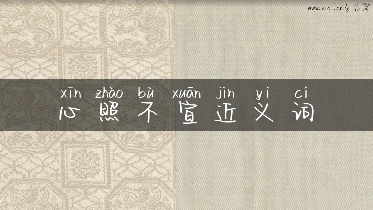 心照不宣近义词