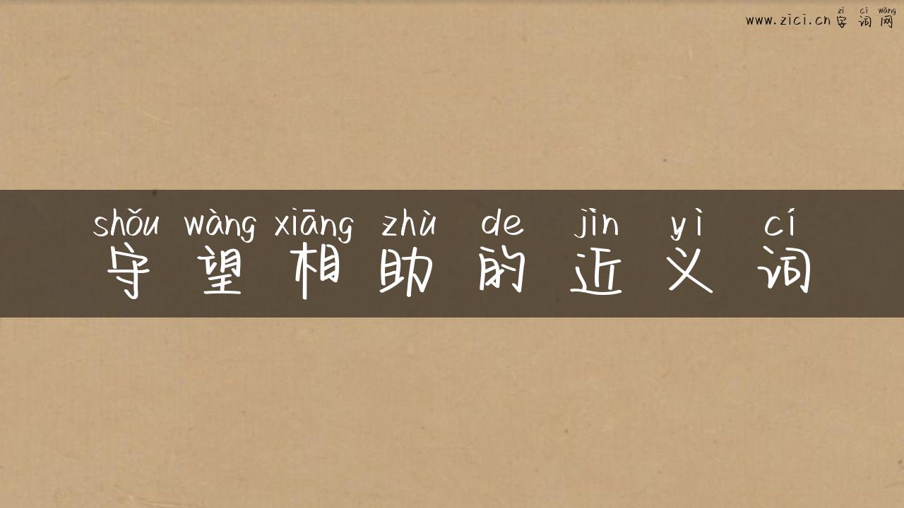 守望相助的近义词