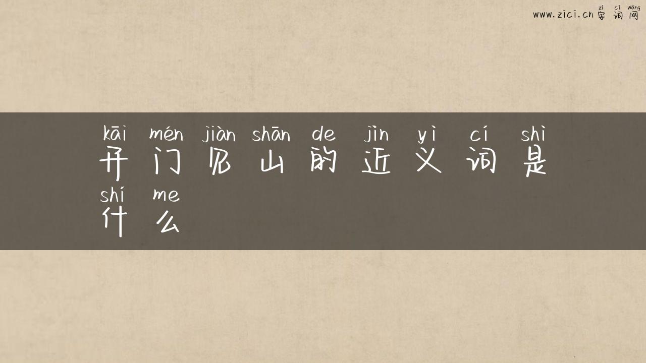 开门见山的近义词是什么