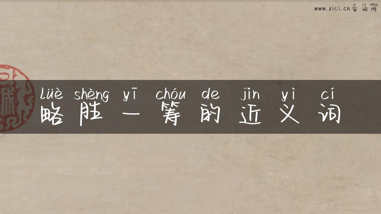 略胜一筹的近义词