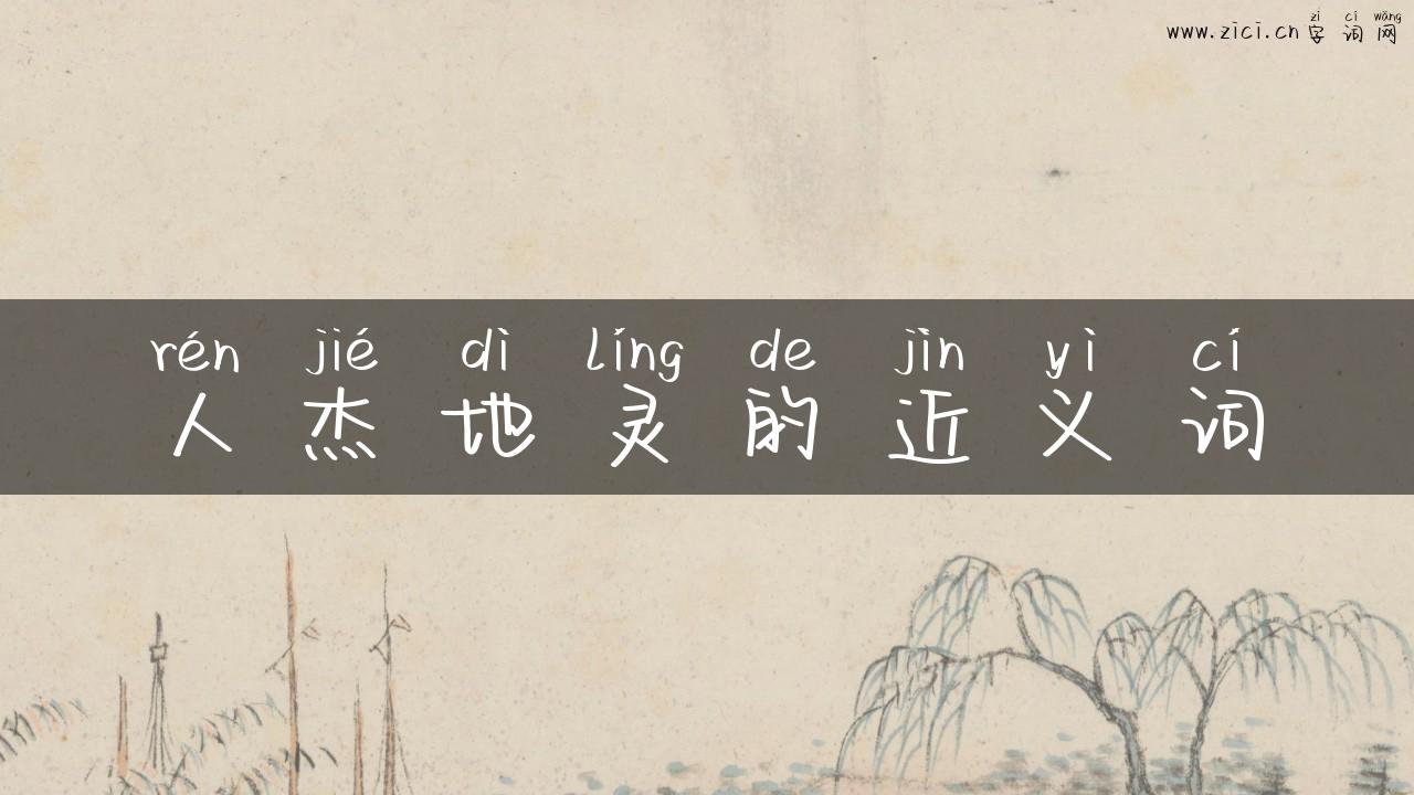 人杰地灵的近义词