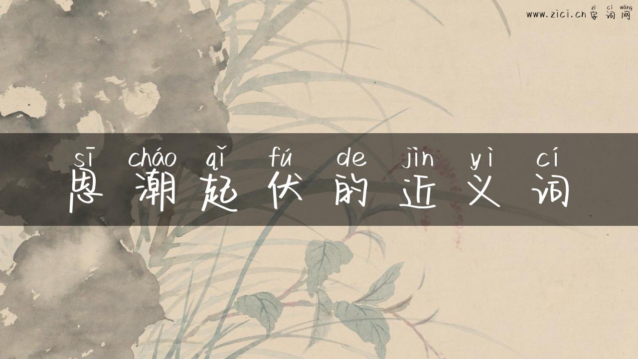 思潮起伏的近义词