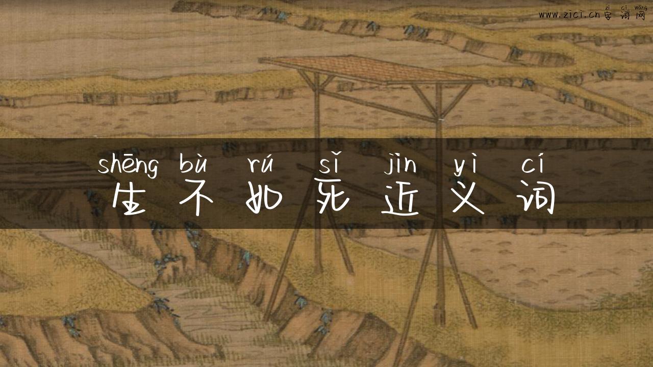 生不如死近义词