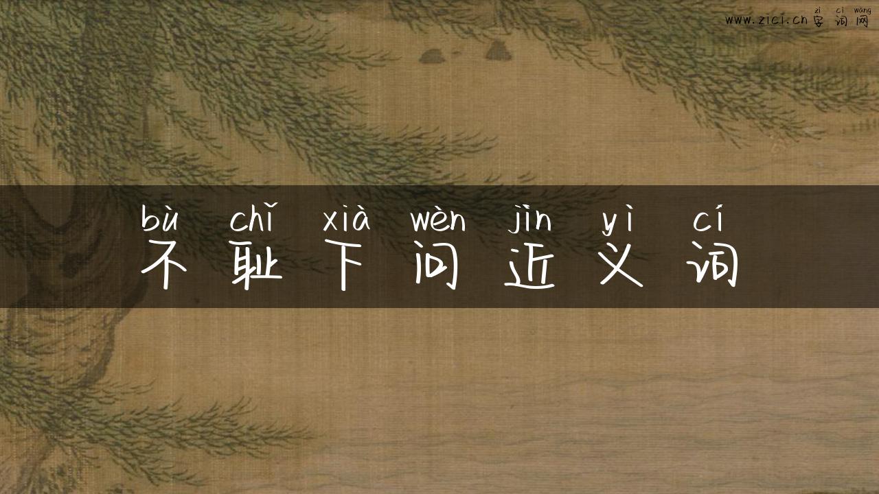 不耻下问近义词