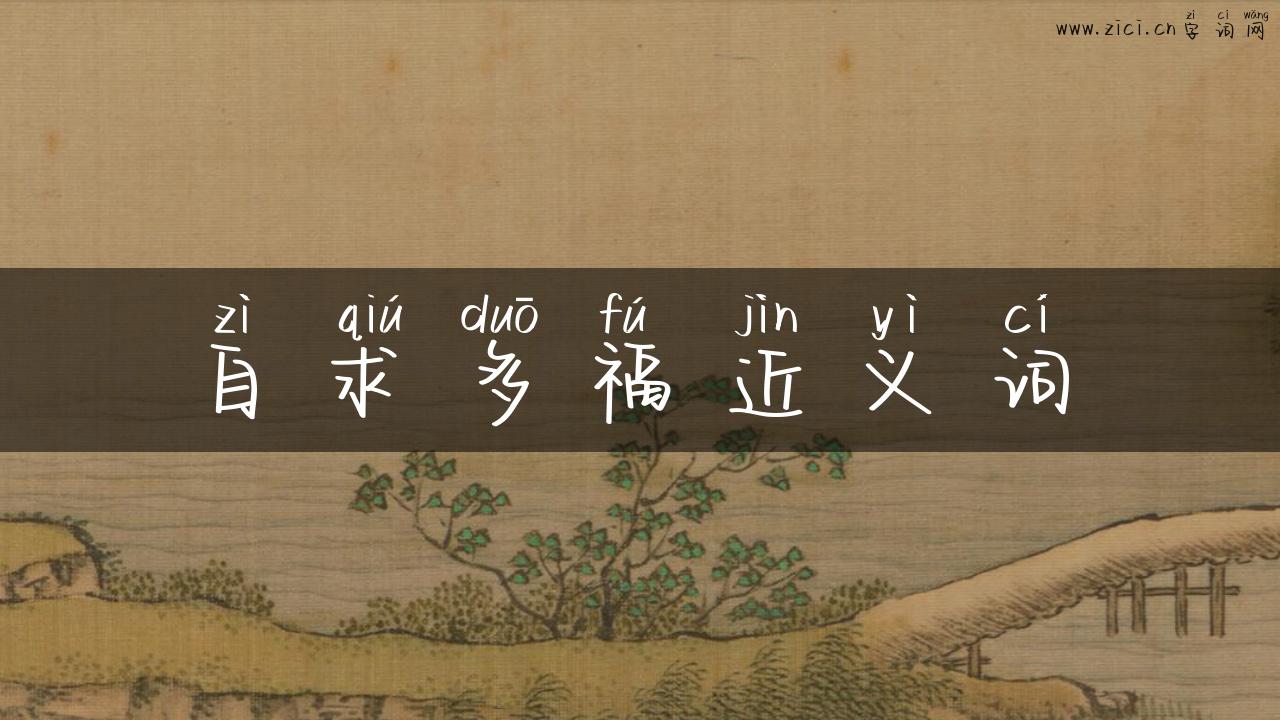 自求多福近义词