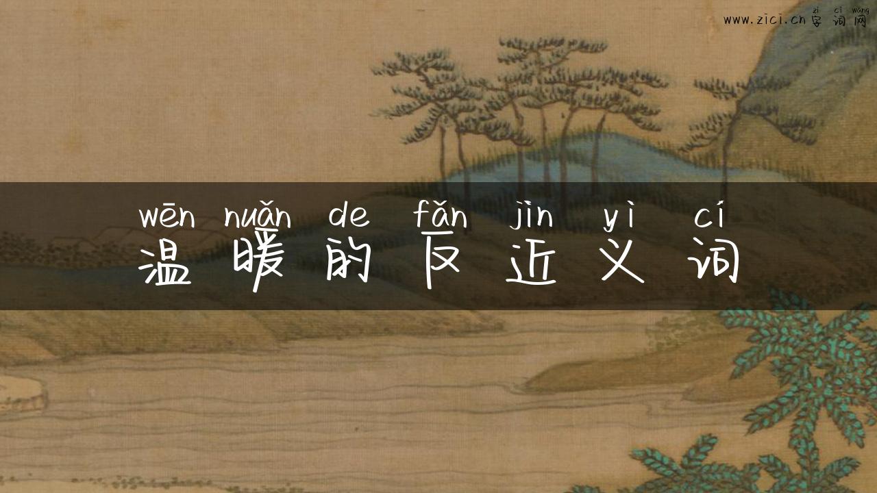 温暖的反近义词