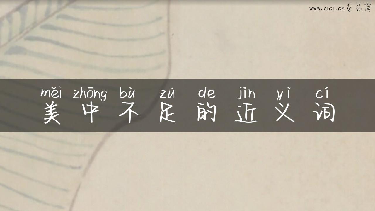 美中不足的近义词
