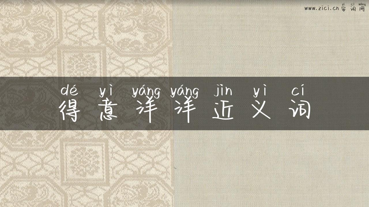 得意洋洋近义词