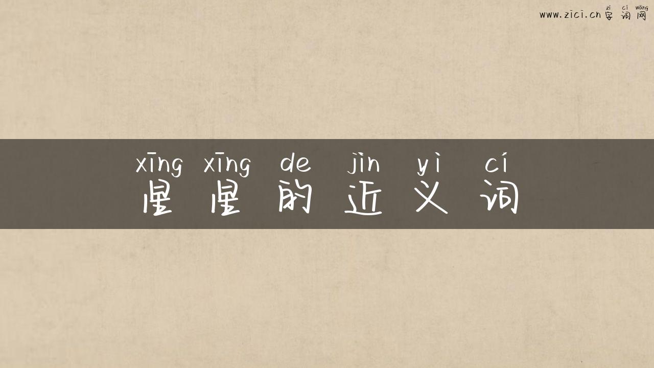 星星的近义词