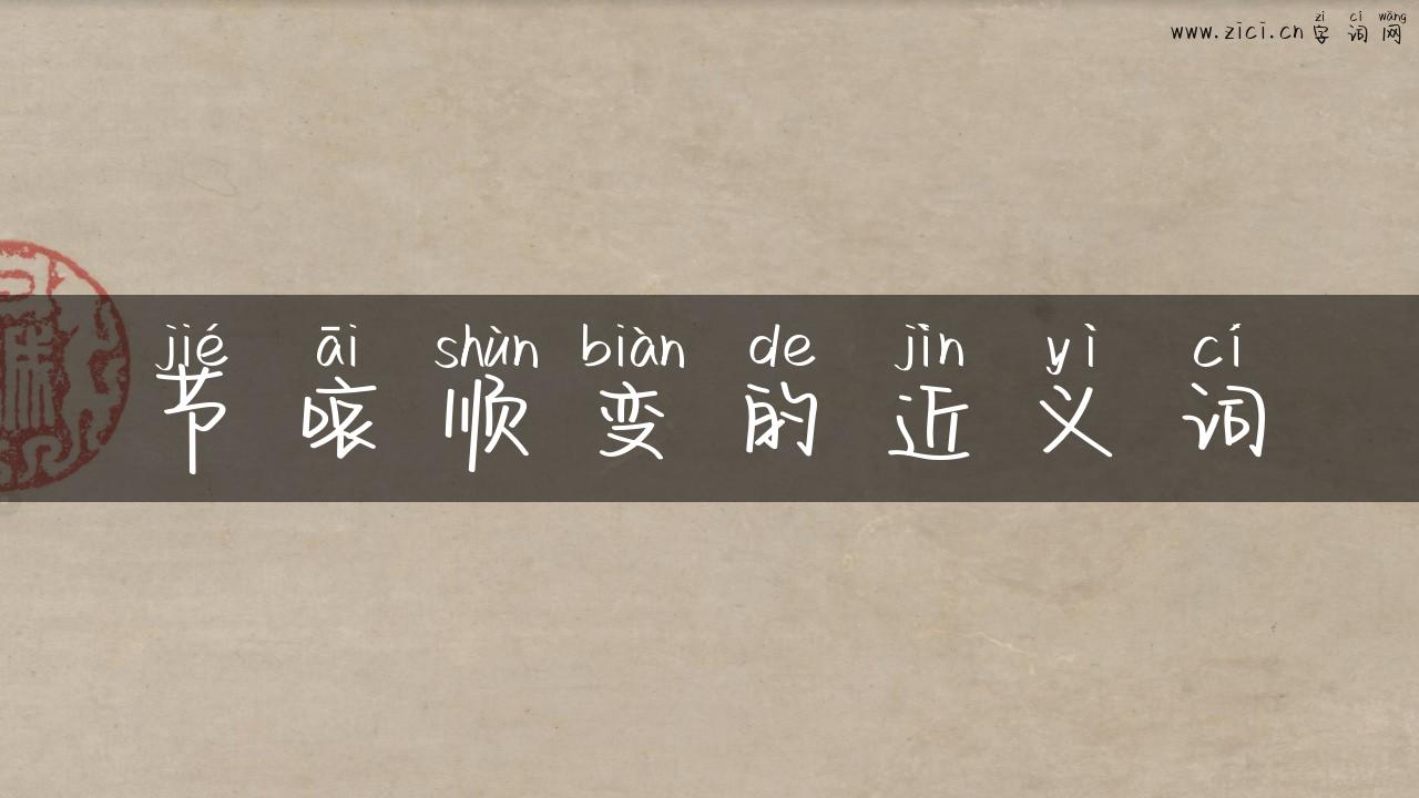 节哀顺变的近义词