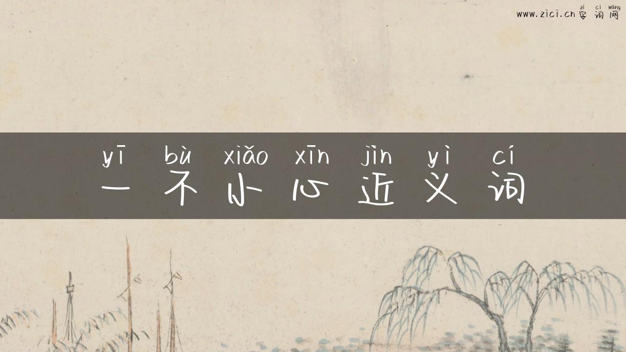 一不小心近义词
