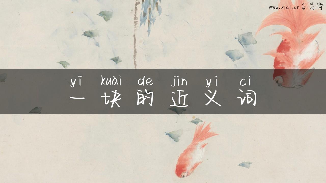 一块的近义词
