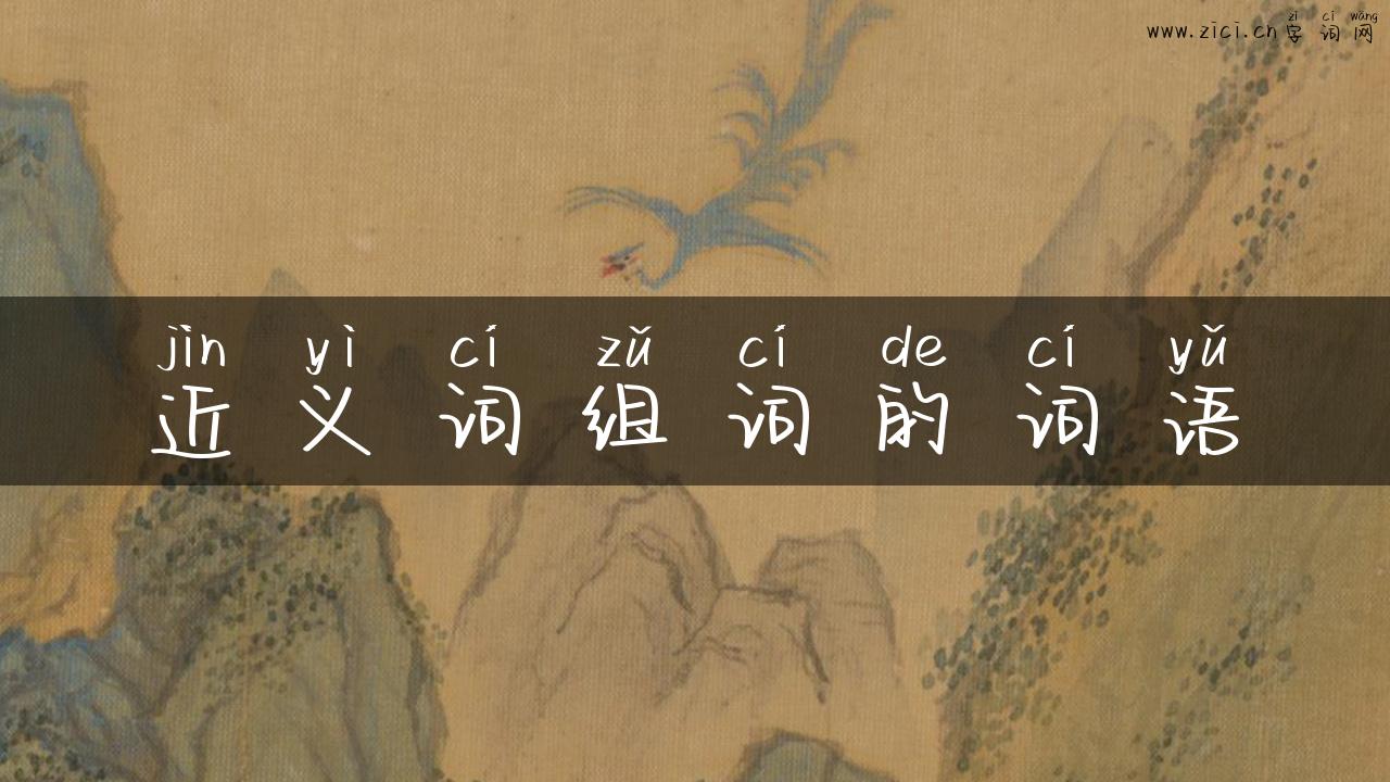 近义词组词的词语