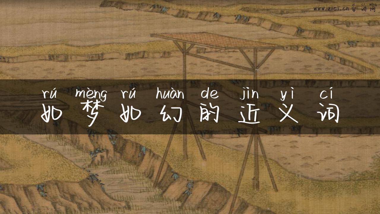 如梦如幻的近义词