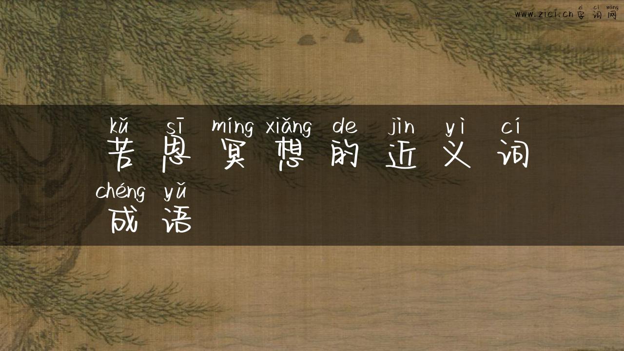 苦思冥想的近义词成语