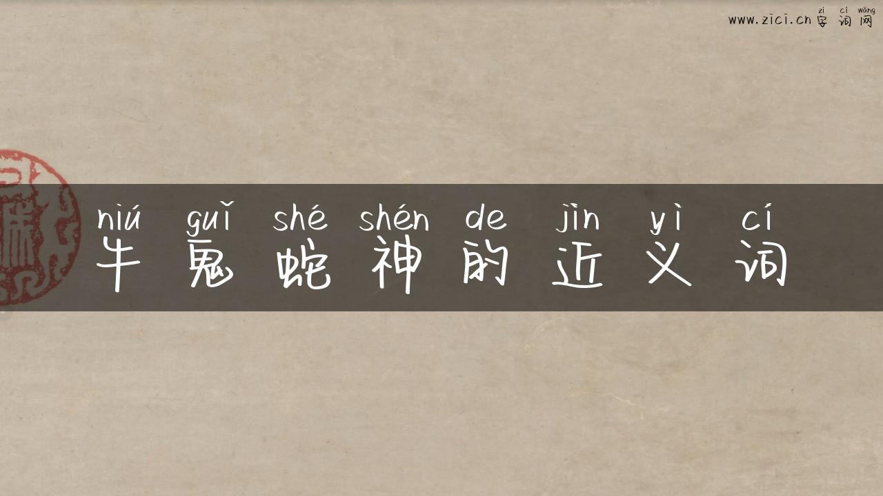 牛鬼蛇神的近义词