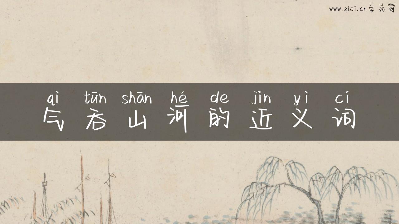 气吞山河的近义词