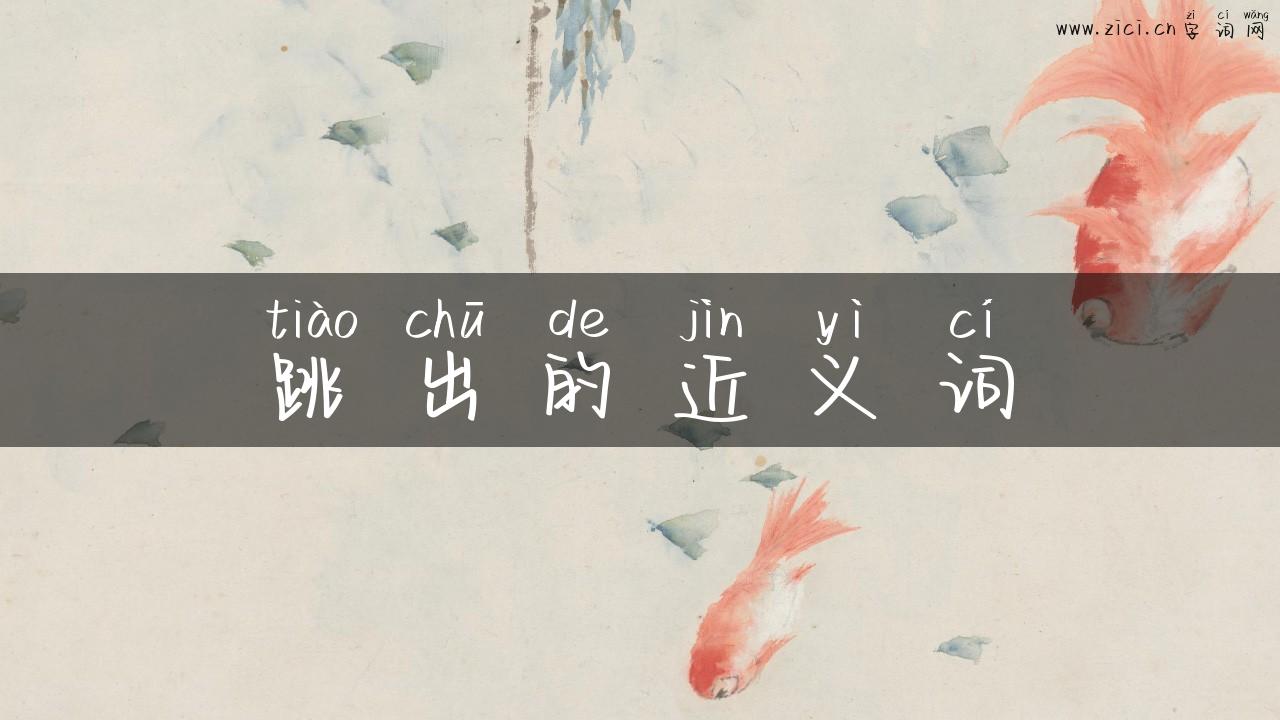 跳出的近义词