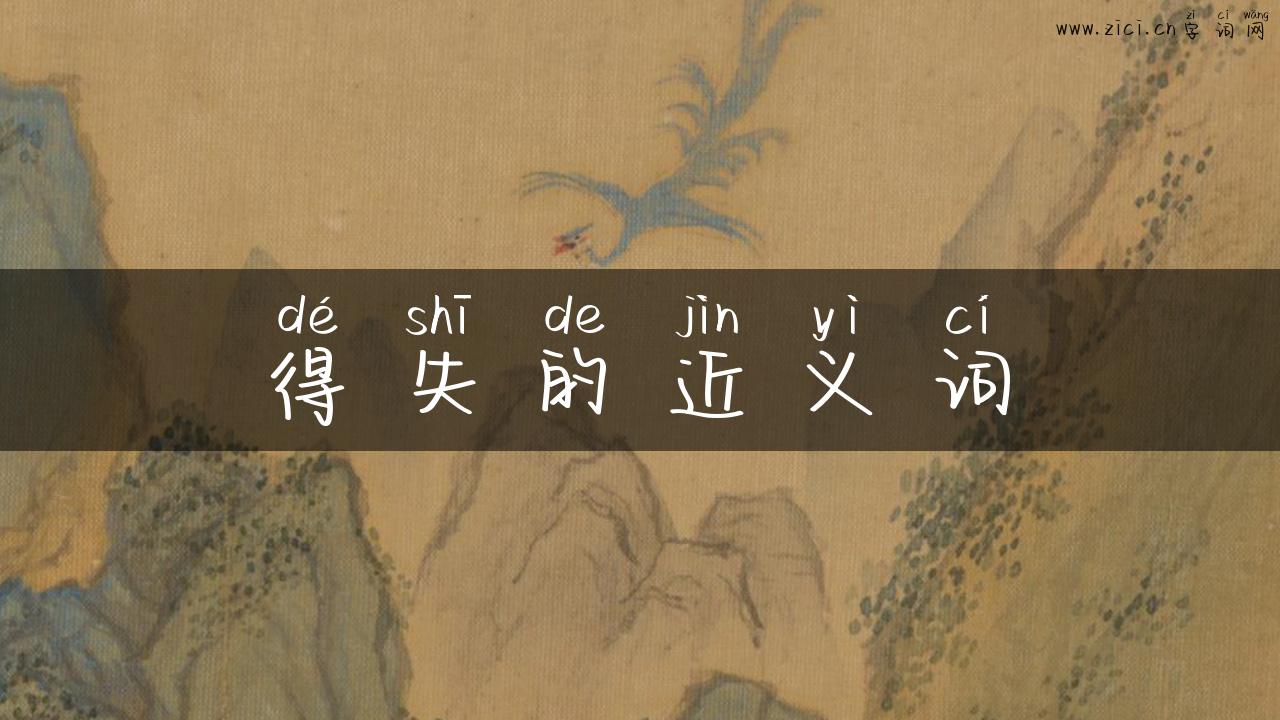 得失的近义词