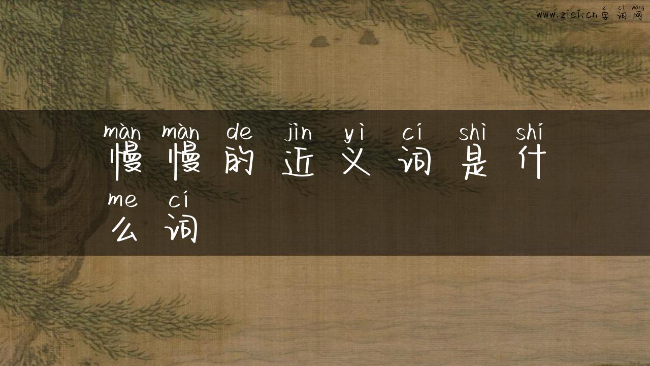 慢慢的近义词是什么词