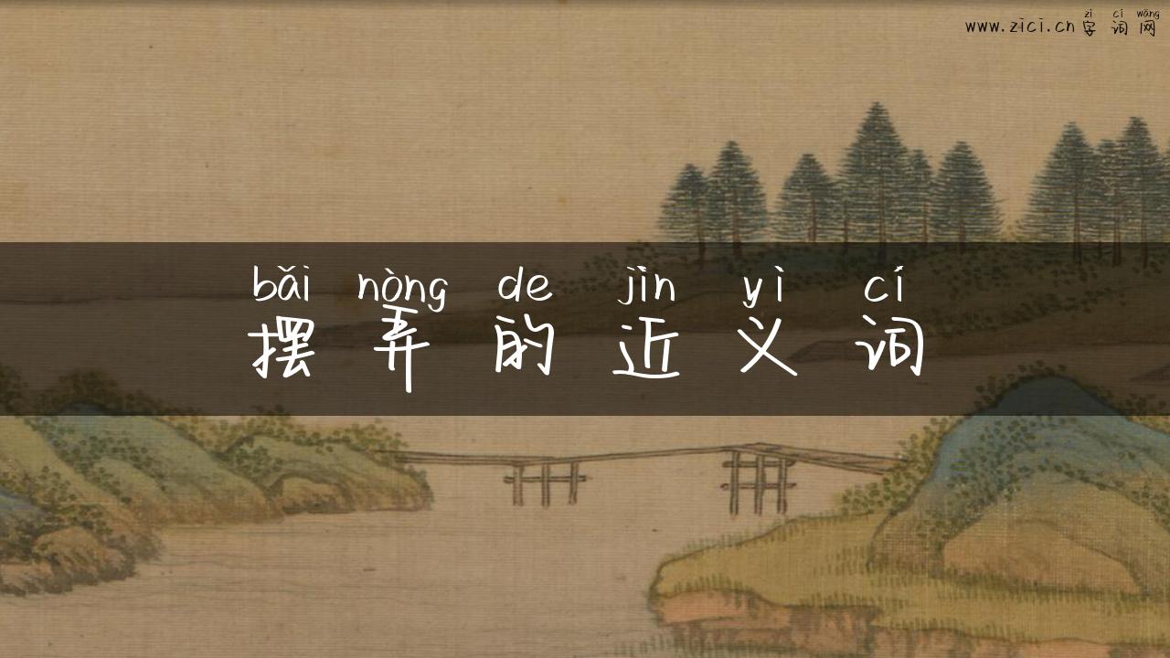 摆弄的近义词