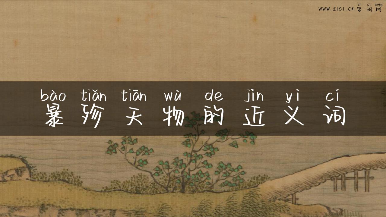 暴殄天物的近义词