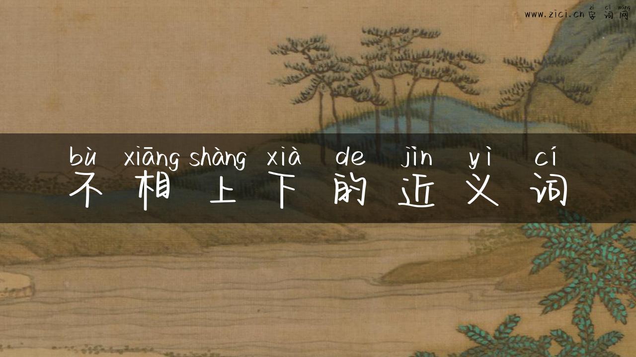 不相上下的近义词
