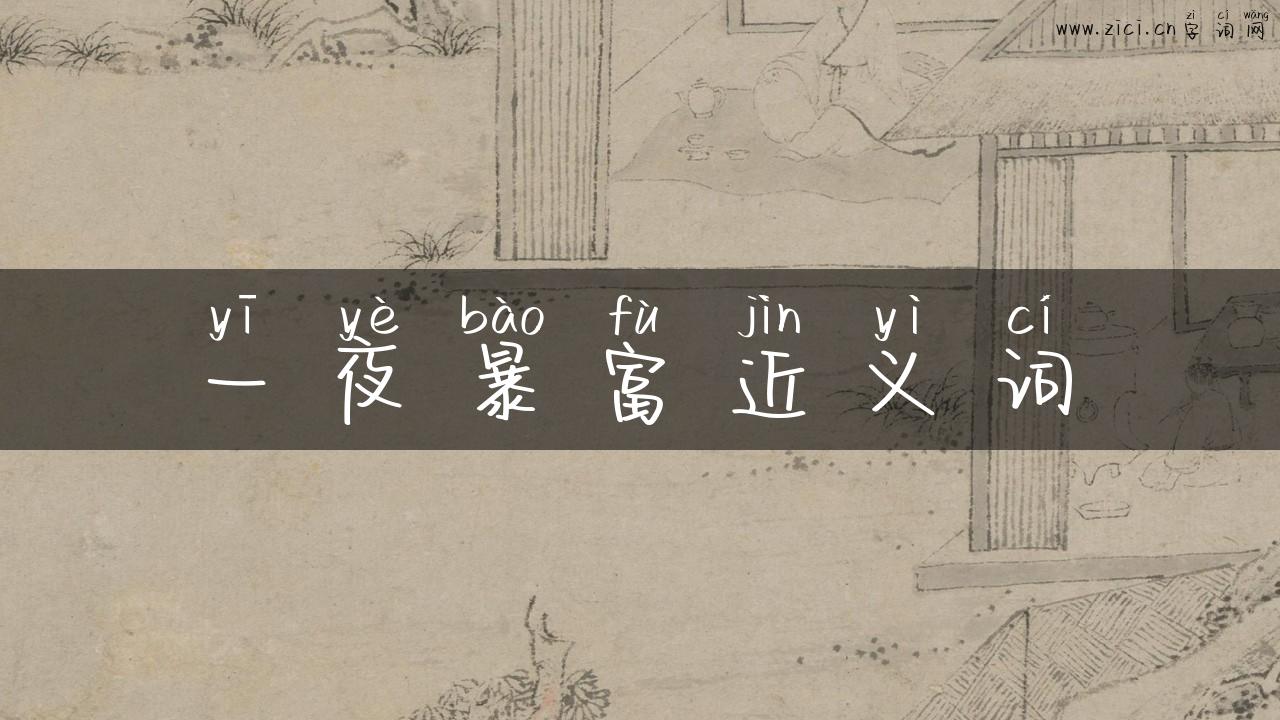 一夜暴富近义词
