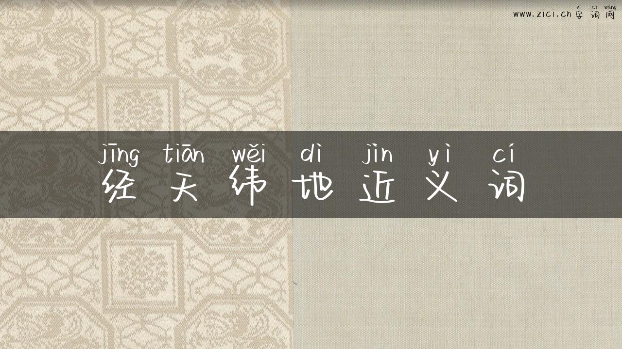 经天纬地近义词