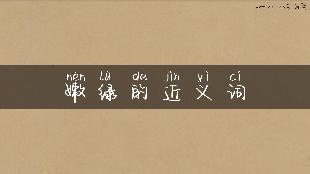 嫩绿的近义词