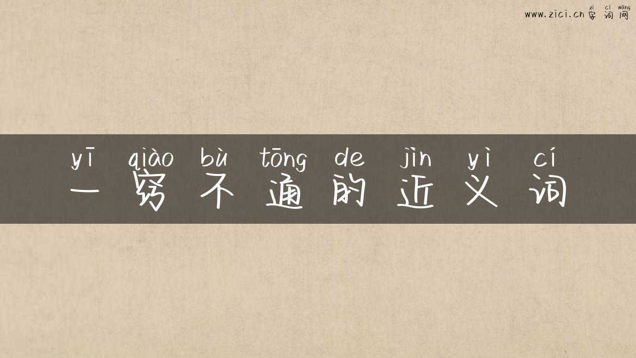 一窍不通的近义词