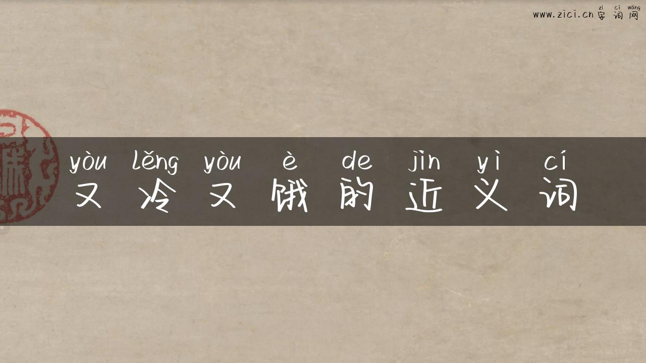 又冷又饿的近义词